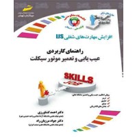 کتاب راهنمای کاربردی عیب یابی و تعمیر موتور سیکلت کتاب راهنمای کاربردی عیب یابی و تعمیر موتور سیکلت